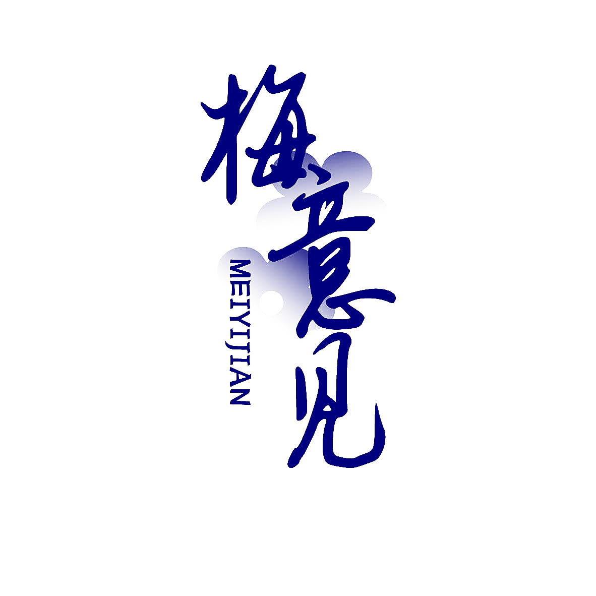 梅意见