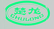 楚龙