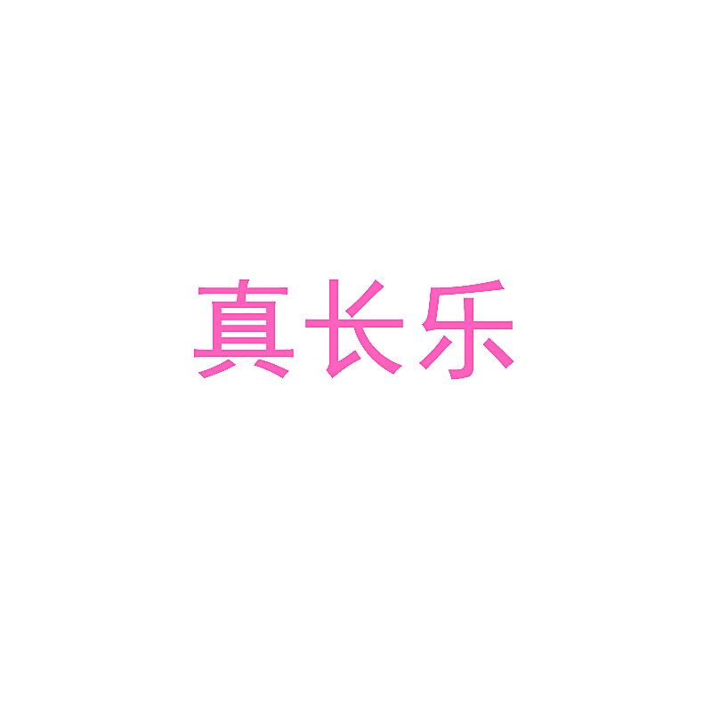 真长乐