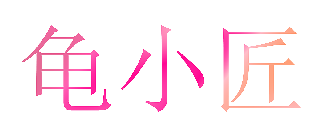龟小匠