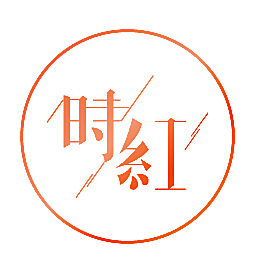 时红