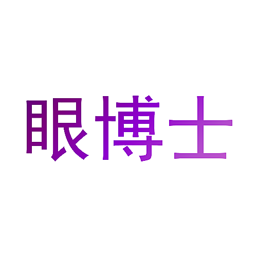 眼博士