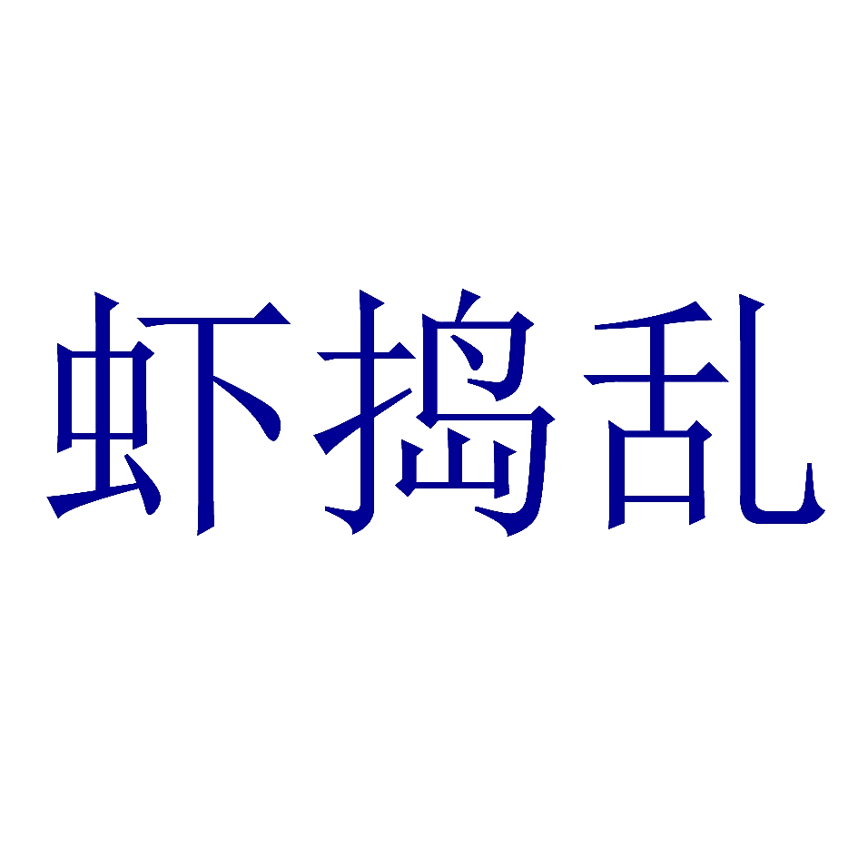 虾捣乱