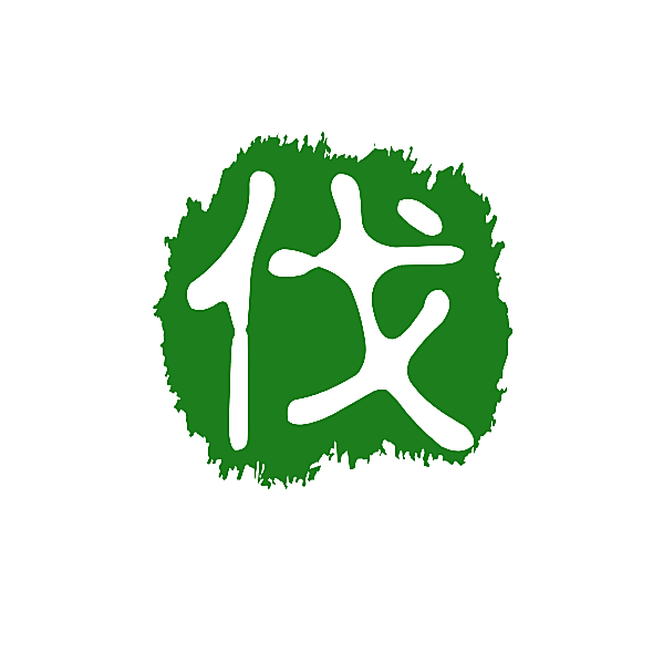 伐