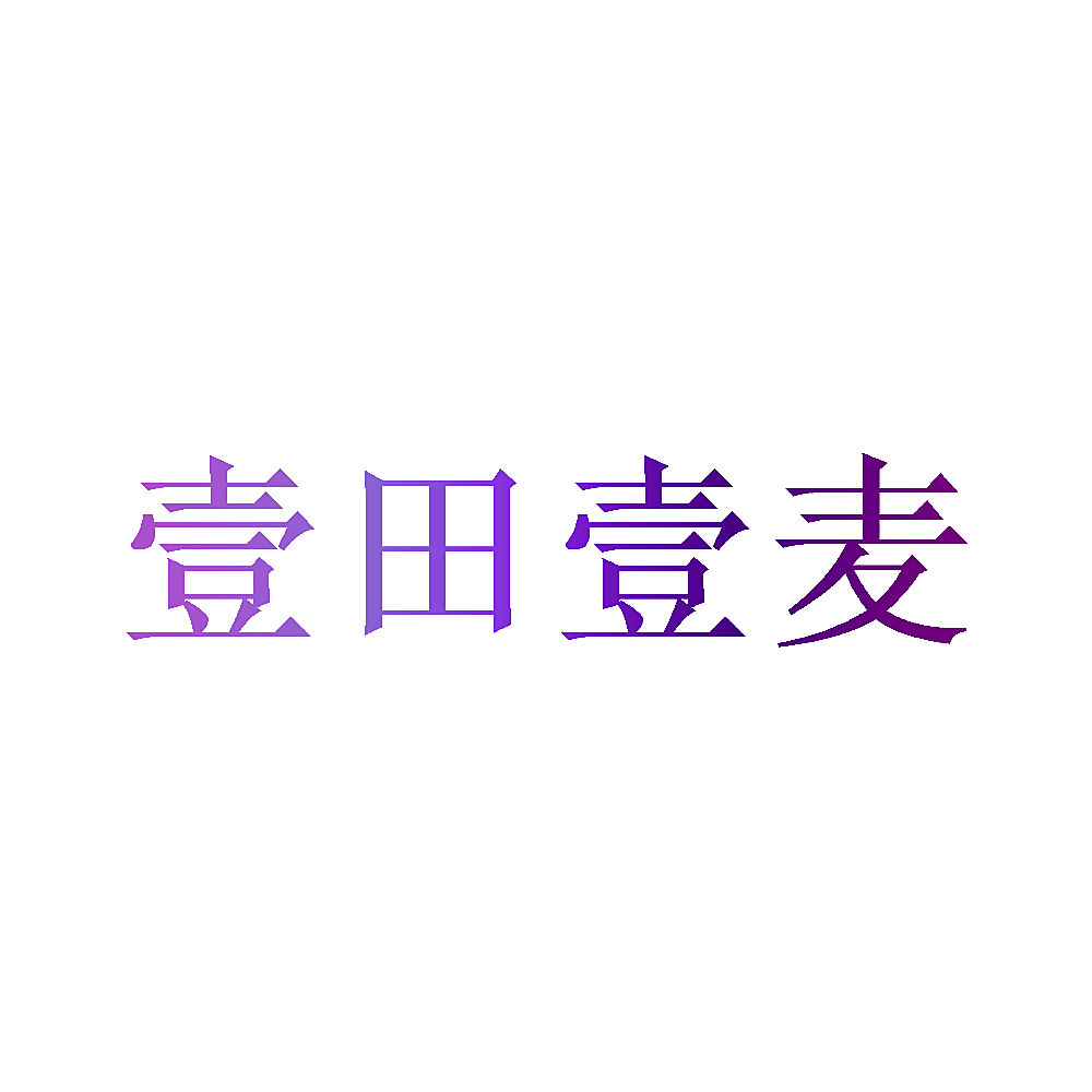 壹田壹麦