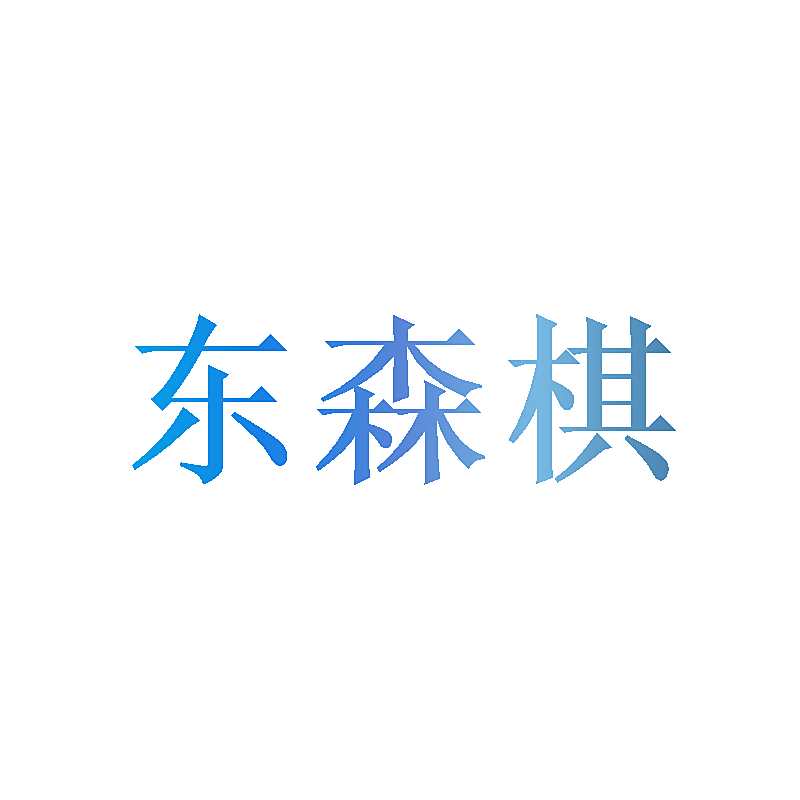 东森棋