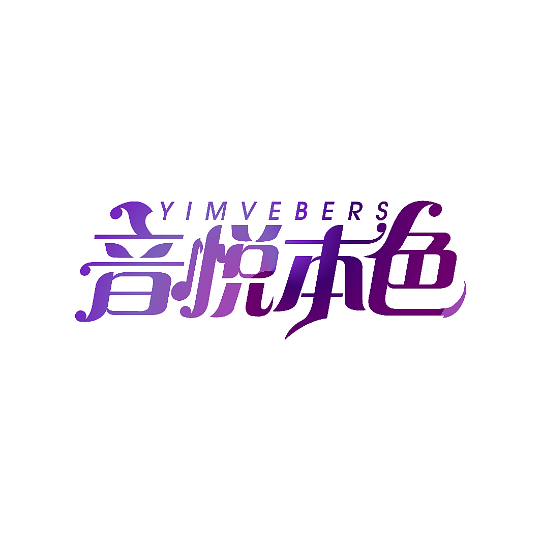YIMVEBERS 音悦本色