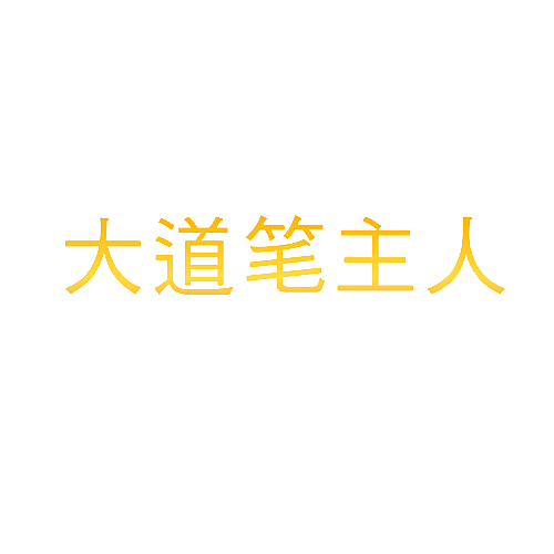 大道笔主人