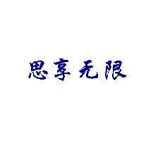 思享无限