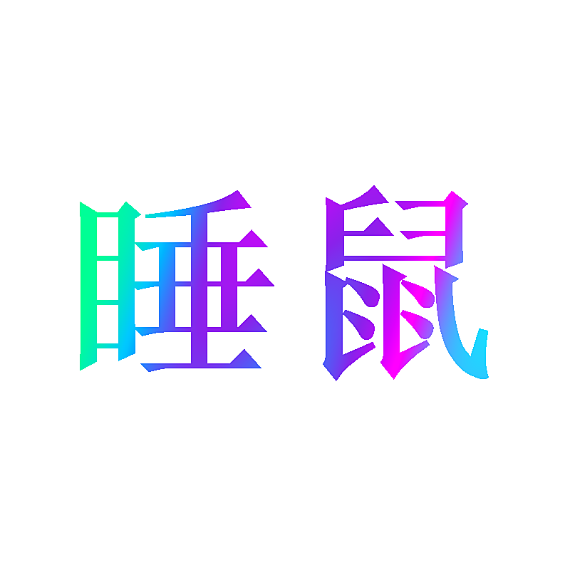 睡鼠