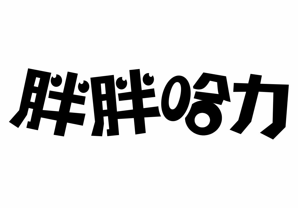 胖胖哈力