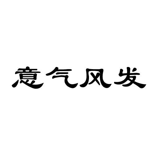 意气风发