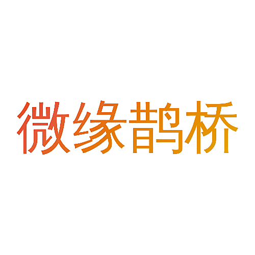 微缘鹊桥