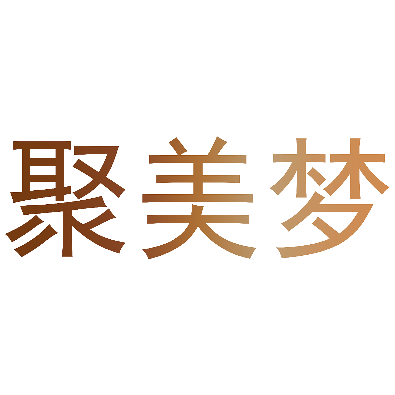 聚美梦