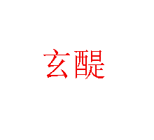 玄醍
