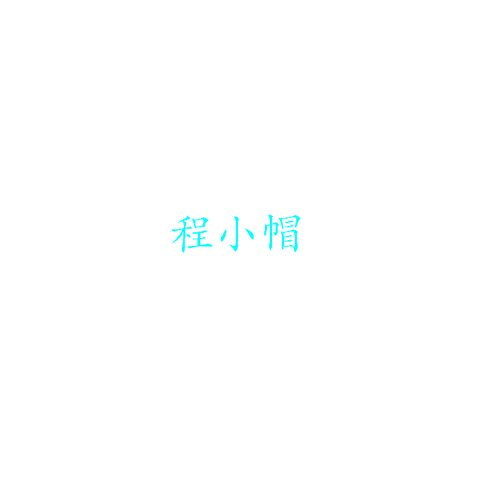 程小帽