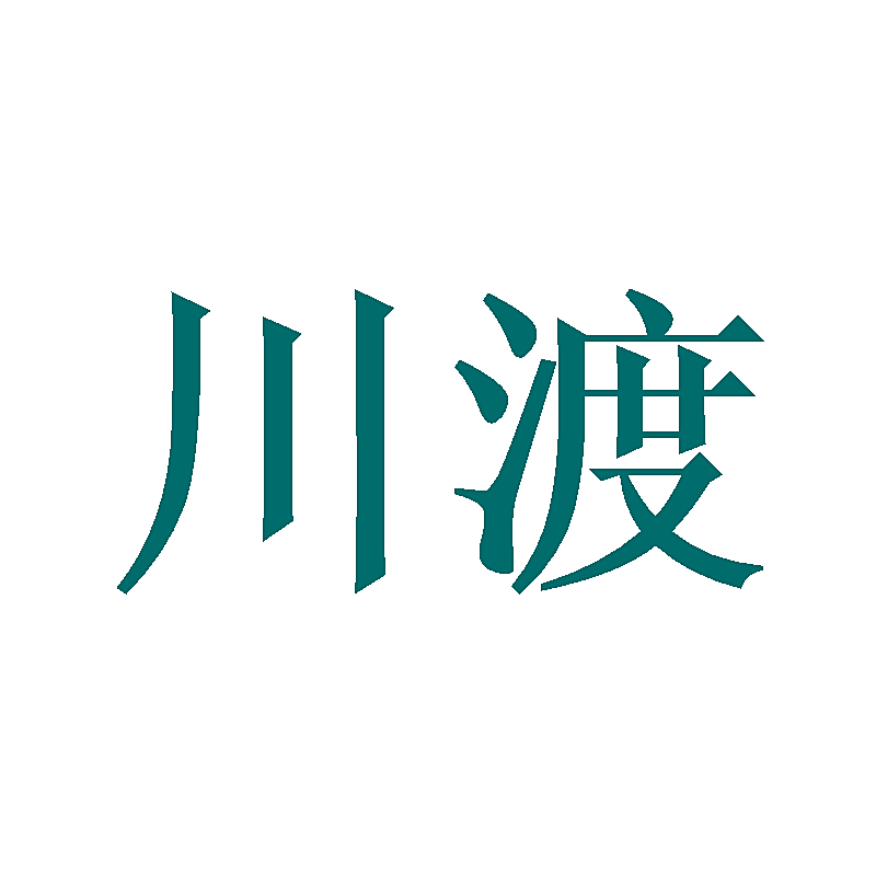 川渡