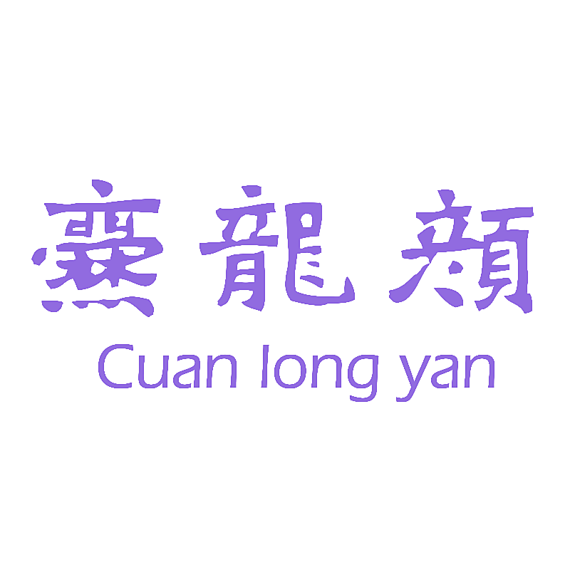 爨龙颜