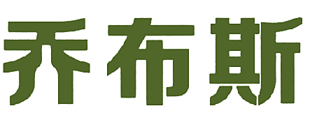 乔布斯
