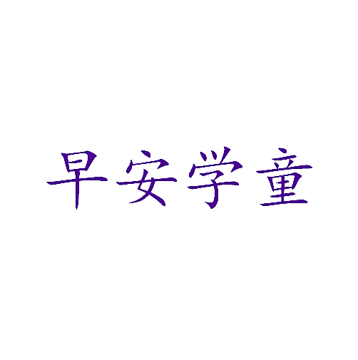 早安学童