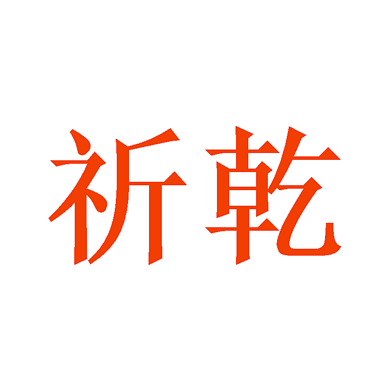 祈乾