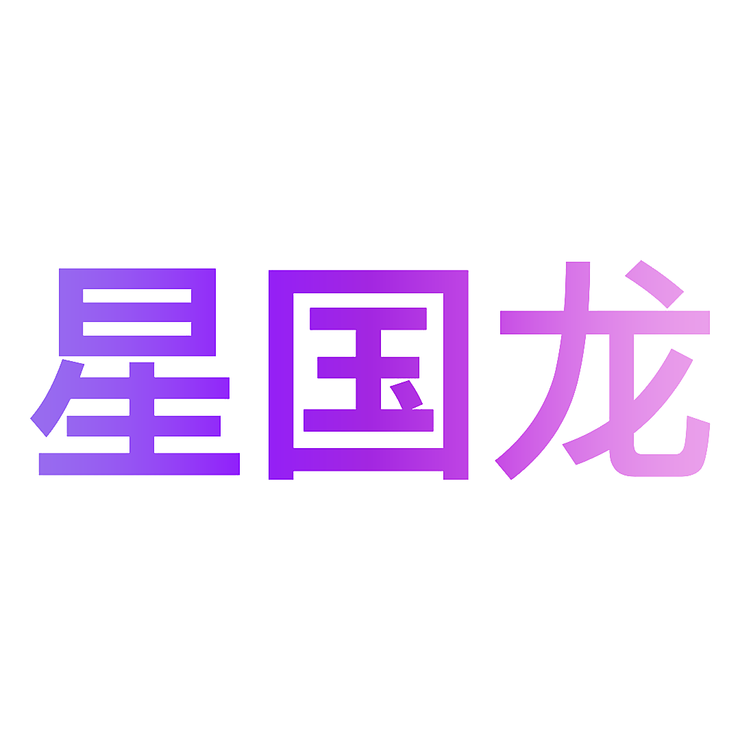 星国龙