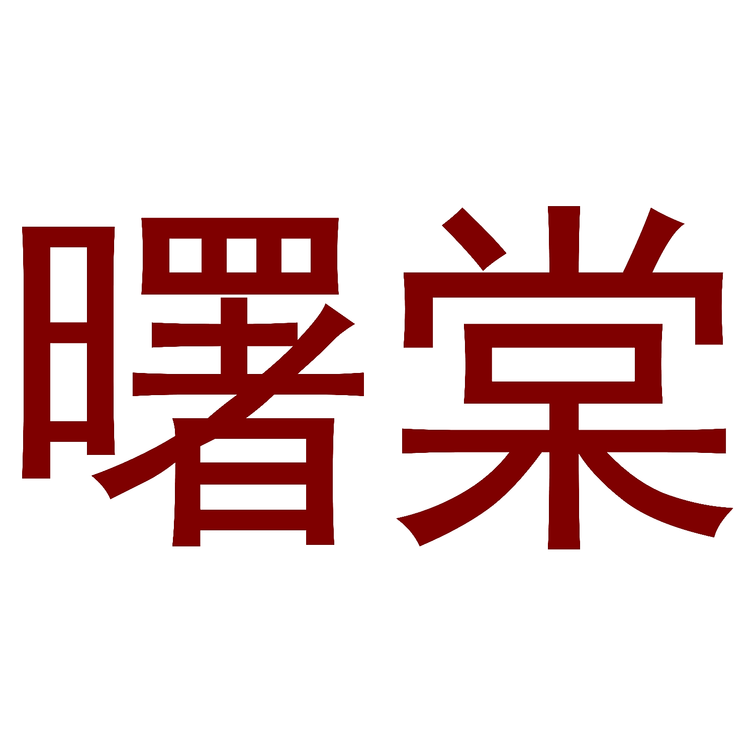 曙棠
