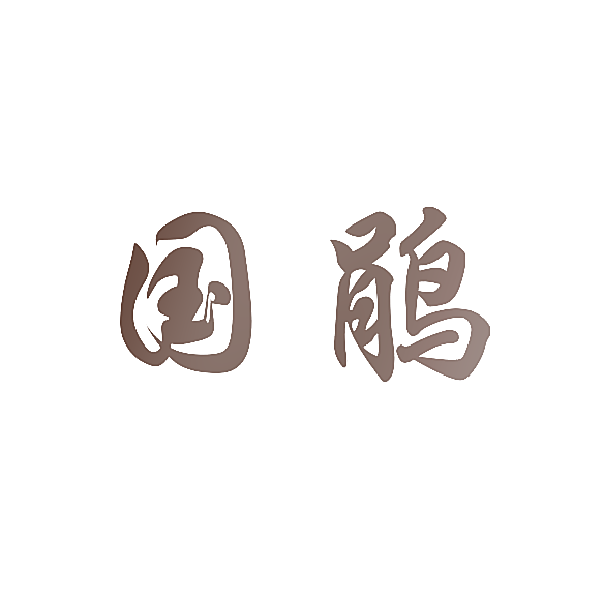 国鹃