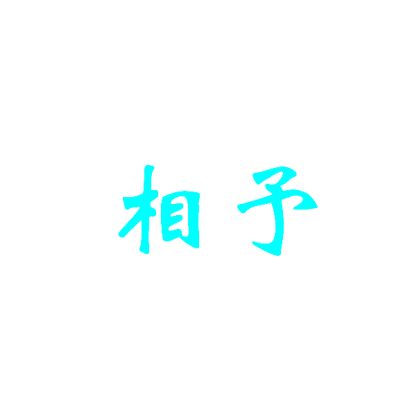 相予