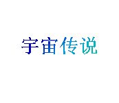 宇宙传说