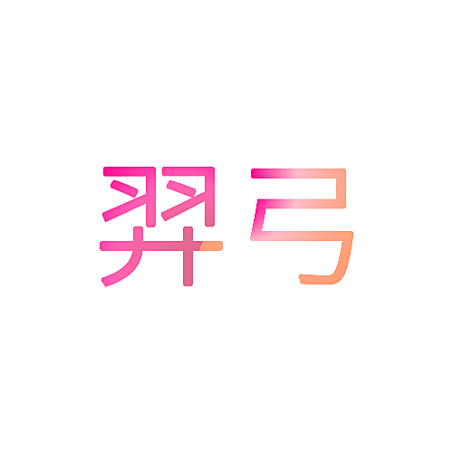 羿弓