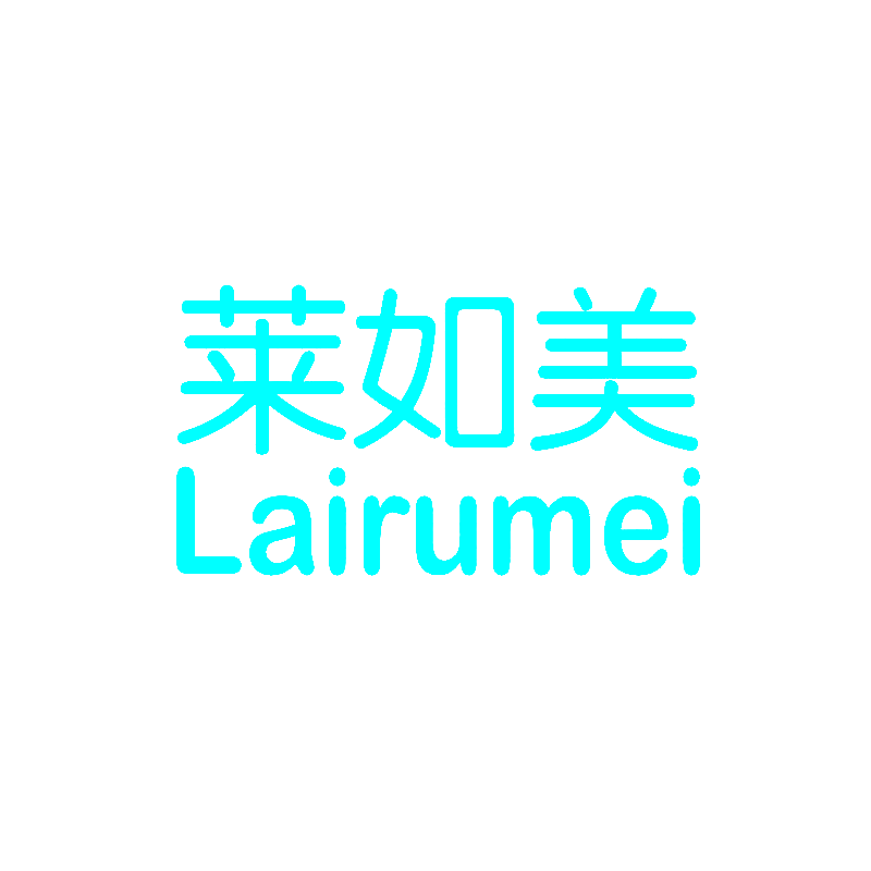 莱如美