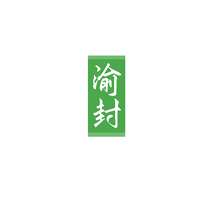 渝封