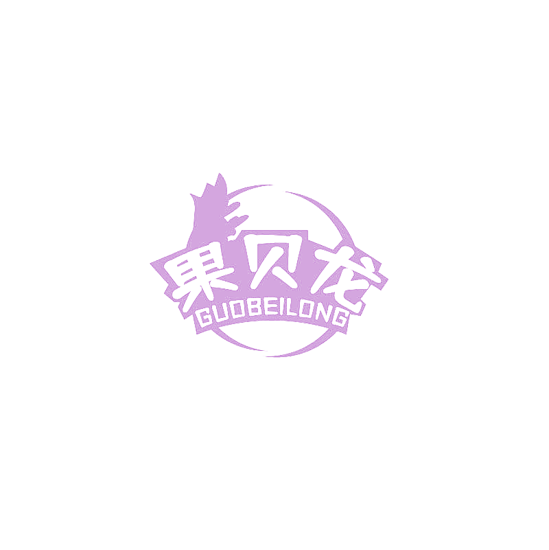 果贝龙