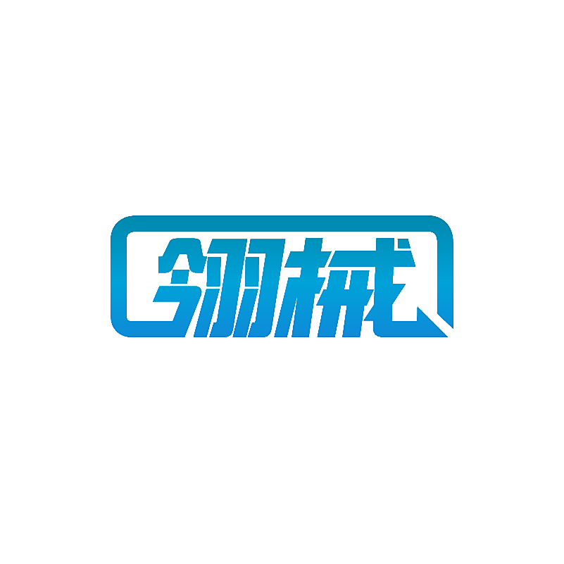翎械