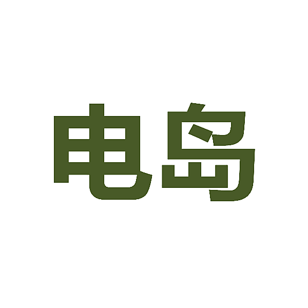 电岛