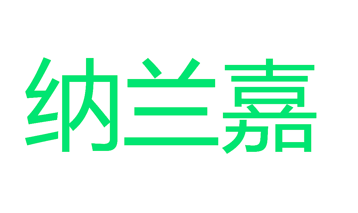 纳兰嘉