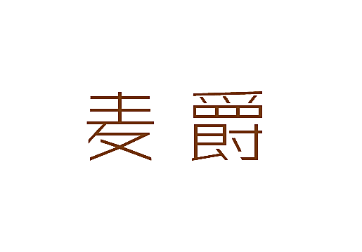 麦爵