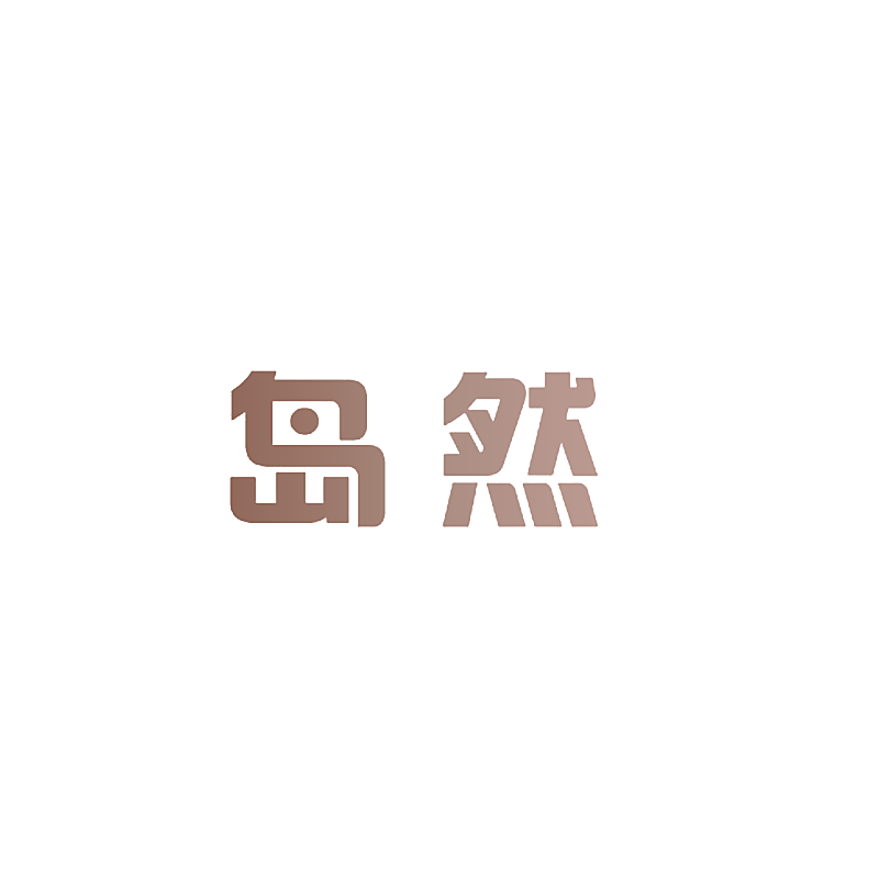 岛然