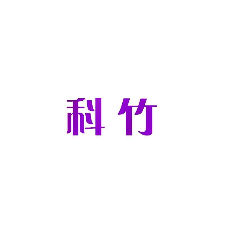 科竹