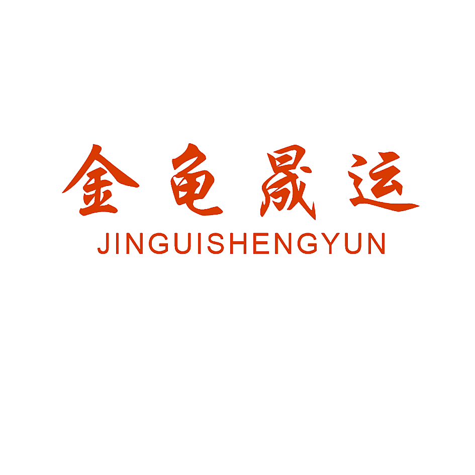 金龟晟运