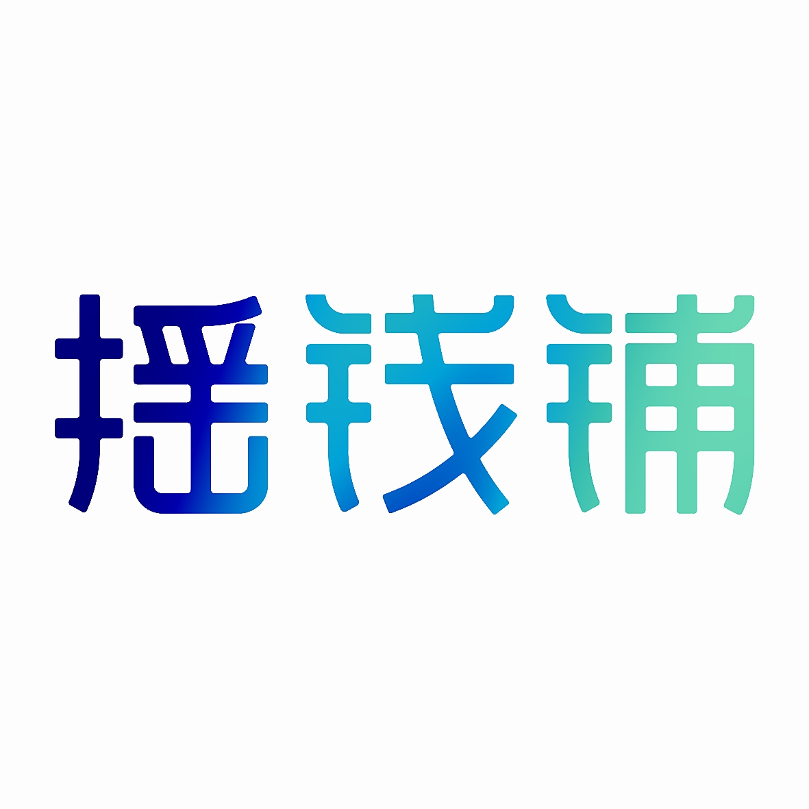 摇钱铺