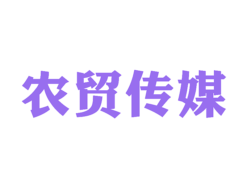 农贸传媒