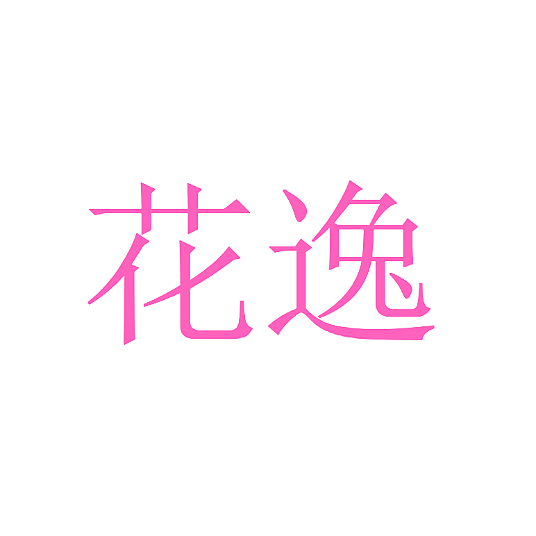 花逸