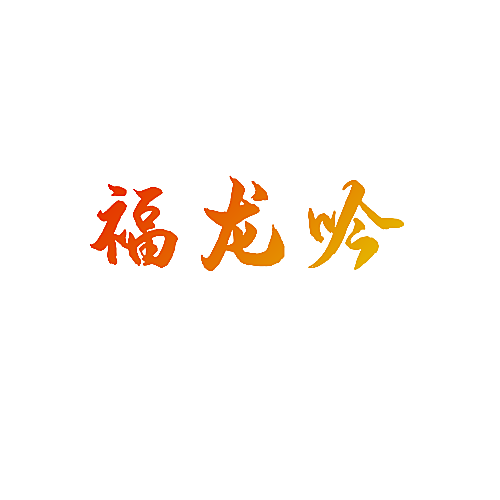 福龙吟