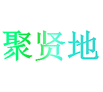 聚贤地