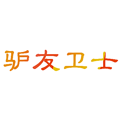 驴友卫士