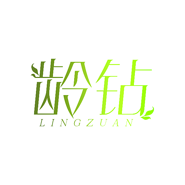 龄钻