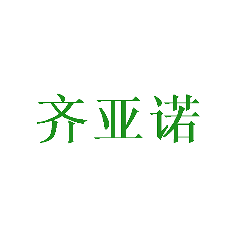 齐亚诺