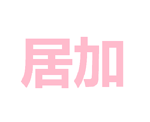 居加
